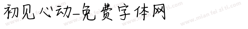 初见心动字体转换