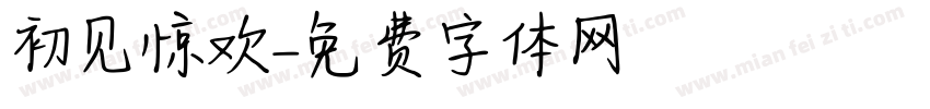 初见惊欢字体转换