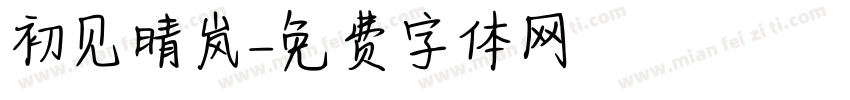 初见晴岚字体转换