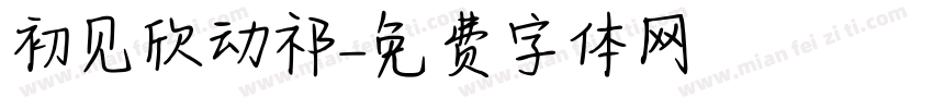 初见欣动祁字体转换