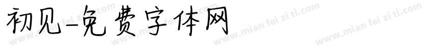 初见沵字体转换