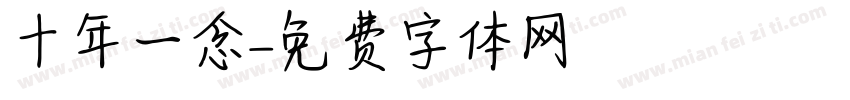 十年一念字体转换
