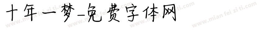 十年一梦字体转换