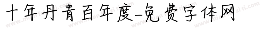 十年丹青百年度字体转换