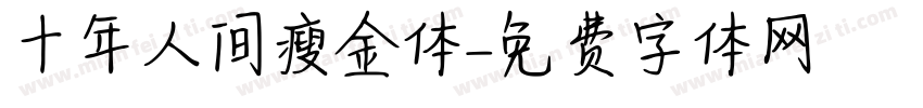 十年人间瘦金体字体转换