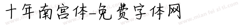 十年南宫体字体转换