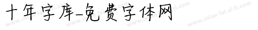 十年字库字体转换