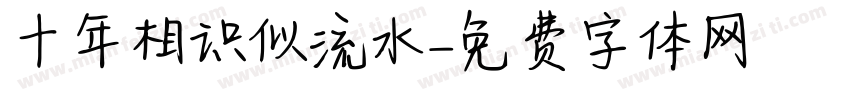 十年相识似流水字体转换