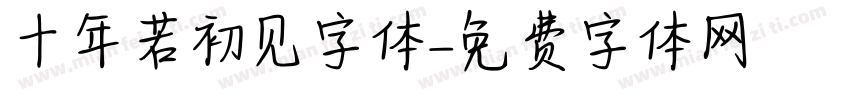 十年若初见字体字体转换