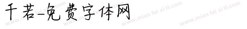 千若字体转换