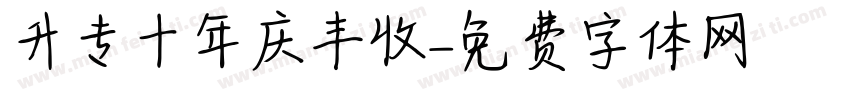 升专十年庆丰收字体转换