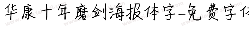 华康十年磨剑海报体字字体转换