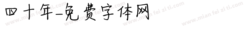 四十年字体转换