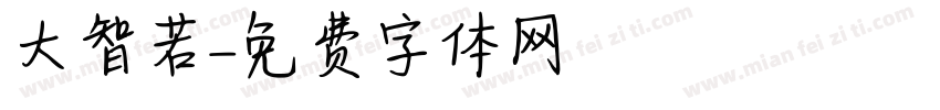大智若字体转换