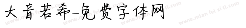 大音若希字体转换