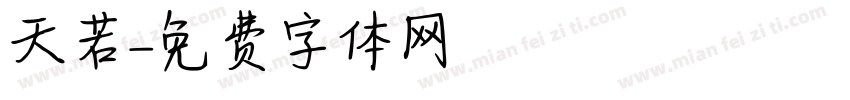 天若字体转换
