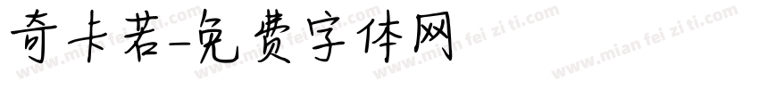 奇卡若字体转换