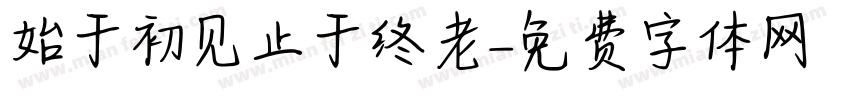 始于初见止于终老字体转换