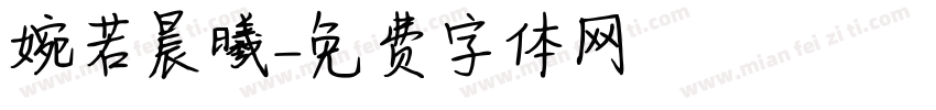 婉若晨曦字体转换