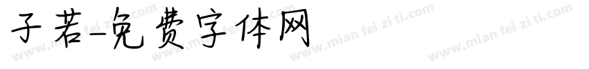 子若字体转换