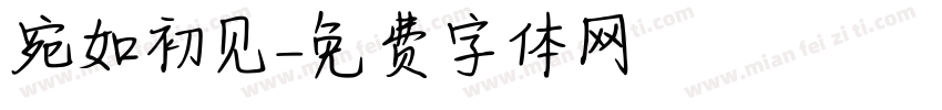 宛如初见字体转换
