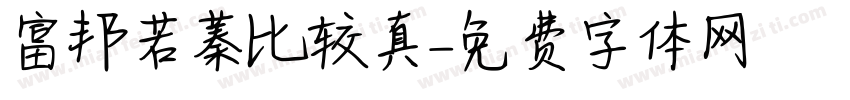 富邦若蓁比较認真字体转换