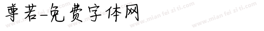 尊若字体转换