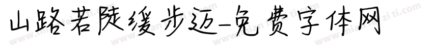 山路若陡缓步迈字体转换
