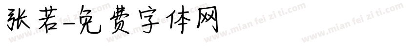 张若字体转换