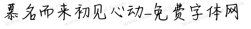 慕名而来初见心动字体转换