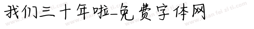 我们三十年啦字体转换