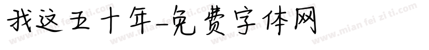 我这五十年字体转换