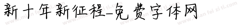 新十年新征程字体转换