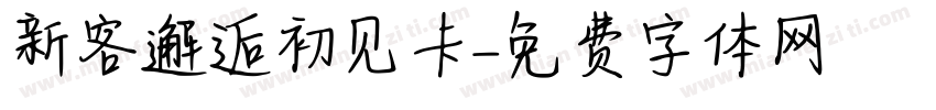 新客邂逅初见卡字体转换
