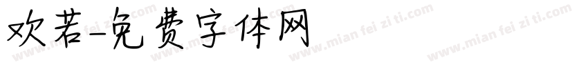 欢若字体转换
