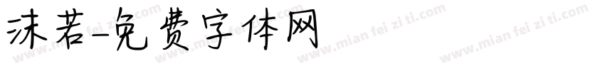 沫若字体转换
