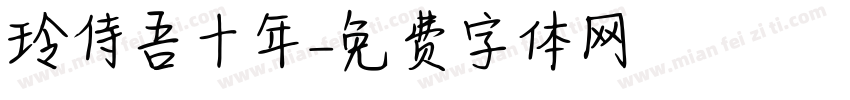 玲侍吾十年字体转换