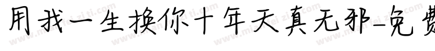 用我一生换你十年天真无邪字体转换