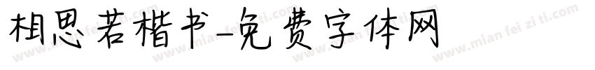 相思若楷书字体转换