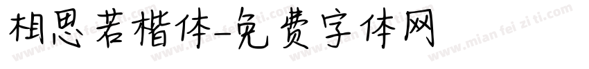 相思若楷体字体转换