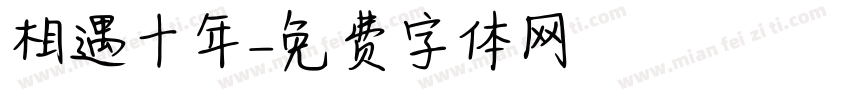 相遇十年字体转换