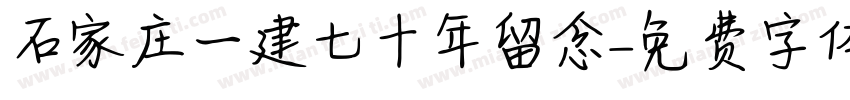 石家庄一建七十年留念字体转换