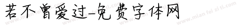 若不曾爱过字体转换
