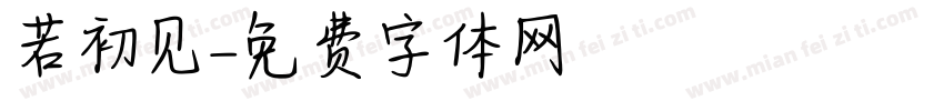 若初见字体转换