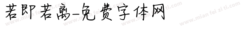 若即若离字体转换