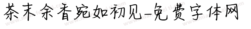 茶末余香宛如初见字体转换