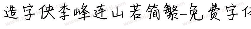造字侠李峰连山若简繁字体转换