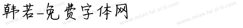 韩若字体转换