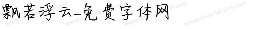 飘若浮云字体转换
