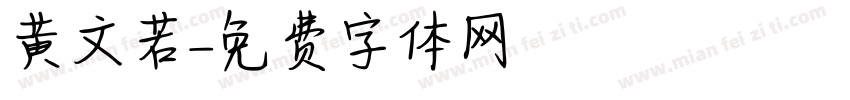 黄文若字体转换